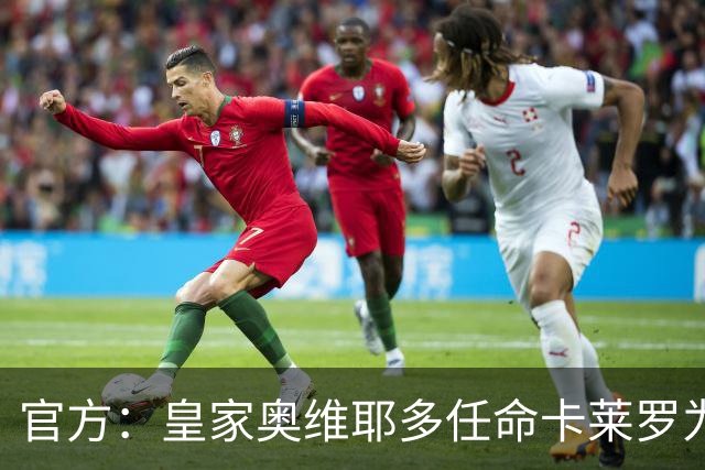 官方：皇家奥维耶多任命卡莱罗为新帅，曾担任俱乐部助教