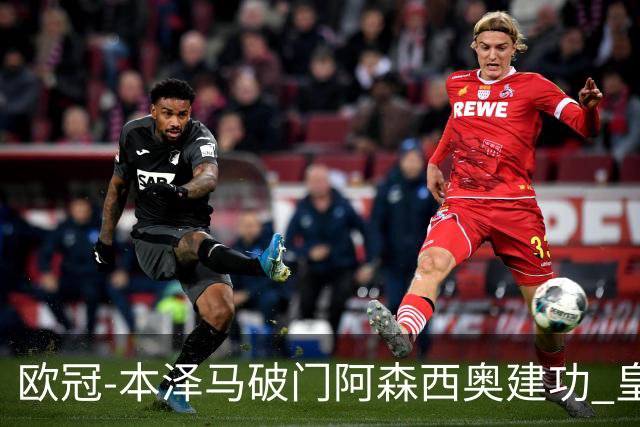 欧冠-本泽马破门阿森西奥建功 皇马2-0切尔西